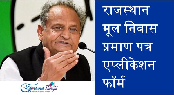 राजस्थान मूल निवास प्रमाण पत्र| एप्लीकेशन फॉर्म |ऑनलाइन आवेदन